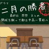 ドラマ 二月の勝者【最終回】開成を蹴って都立中へ 受験関連データ 黒木蔵人の教え 感想まとめ 