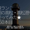 2946食目「旅ラン：朝の高松・高松港を走ってみた★260本目」朝ランをして朝うどんを食べる＠香川・高松→淡路島への旅その5