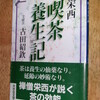 後白河院と寺社勢力（６３）渡海僧（７）栄西　１　『喫茶養生記』と