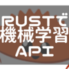 axumとtch-rsでRustの画像認識APIを作る