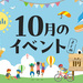 【富山イベントまとめ】2025年10月開催！富山の注目イベントをピックアップ！【10月1日更新】