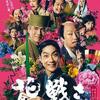 『花戦さ』（2017）野村萬斎主演の権力を手玉に取る時代劇。