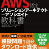 徹底攻略 AWS認定ソリューションアーキテクト アソシエイト教科書　第1章 AWSサービス全体の概要　1-2 AWSインフラストラクチャの概要