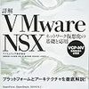 詳解 VMware NSX ネットワーク仮想化の基礎と応用