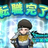 DQW17　転職　【ドラクエウォーク】