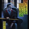 ▼『悪魔が来りて笛を吹く』横溝正史