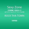 【コンサート】Sexy Zoneを観に行った話