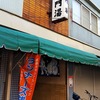 仁王門湯（名古屋市中区）