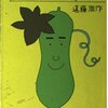 ヘチマくん　遠藤周作