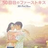 50回目のファーストキス