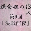 鎌倉殿の13人 第9回 江間次郎の純愛 忙しい義時 残念な時政