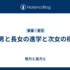 長男と長女の進学と次女の様子