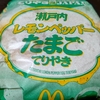 ご当地てりやきJAPAN『瀬戸内レモンペッパーたまごてりやき』