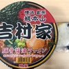 横浜家系総本山吉村家のカップ麺『豚骨醤油ラーメン』おにぎりドボンありきでいただくランチって事でいいよね！！