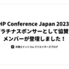 PHP Conference Japan 2023にプラチナスポンサーとして協賛し、メンバーが登壇しました！