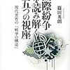  国際紛争を読み解く五つの視座 現代世界の「戦争の構造」