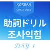 韓国語の助詞ドリル day1～조사 익힘 day1