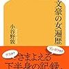 【読書感想】文豪の女遍歴 ☆☆☆