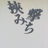 後藤明生『挟み撃ち』を読みました