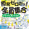 祝一周年　原発ゼロだよ！全員集合　パレード＆大パーティ