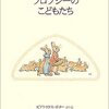 １２６冊目『フロプシーのこどもたち』