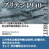 【参考文献】「バトル・オブ・ブリテン1940　ドイツ空軍の鷲攻撃と史上初の統合防空システム」