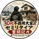 不器用大家のセミリタイア奮闘記