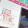 日吉駅にあるボードゲームと漫画喫茶のお店「カフェバー隠れ家」