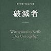 特異な人々を描いたトーマス・ベルンハルトの破滅者　