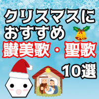 癒しbgmに 聴いて気持ちいいおすすめ賛美歌 聖歌10選 テトたちのにっきちょう 癒しbgmに 聴いて気持ちいいおすすめ賛美歌 聖歌10選 テトたちのにっきちょう