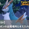 【ポケモンSV】コバルオンの出現場所とオススメのボール