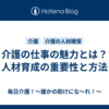 介護の仕事の魅力とは？人材育成の重要性と方法