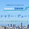 三井住友アセットマネジメントがフィデューシャリー・デューティー宣言＆フィデューシャリー・アクションプランを公表　「資産形成ならSMAM」なるか？