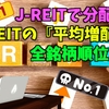 【たっつんのREIT紹介メモ📝】2025年通年予定発表　平均増配率ランキング!!【J-REITで分配金】