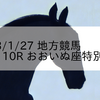 2023/1/27 地方競馬 大井競馬 10R おおいぬ座特別競走
