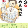 【オススメ本紹介】10分で読める伝記1年生【年長に読み聞かせ】