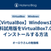 【VirtualBox】Windows10 無料試用版をVirtualBox7.0にインストールする方法