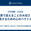 自責で捉えることの大切さ 〜成長するための心のベクトル〜