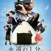 映画「永遠の1分。」鑑賞感想