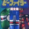 重甲ビーファイター超全集を持っている人に  大至急読んで欲しい記事