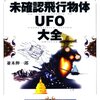 並木伸一郎「未確認飛行物体ＵＦＯ大全」