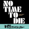 『007/NO TIME TO DIE』に関するここまでの情報まとめ（2020年4月公開予定）【BOND25】