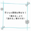 子どもの絵は理解不能？～子どもの興味を伸ばすには「褒める」より「認める」ことが大切～