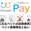 【みるペット活用事例】ペット医療費あと払い”みるペットPay”