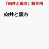 【書籍】「向井と裏方」制作班『向井と裏方』2023年7月24日発売！予約サイト まとめ