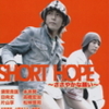 『SHORT HOPE ショートホープ』まもなく公開（2/27〜3/5まで）