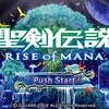 PSVita版聖剣伝説 RISE OF MANA 感想