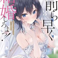 お前ら早く結婚しろよっ!3 そう言われてる女子と結婚するまで(完結）