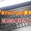 【ブログ＆YouTube 運営報告】2023年02月 ブログ絶好調！…運営ブログ合計で8万PV乗せ（￣＾￣）YouTubeは踊り場キープです。