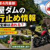 【2026年4月最新】岩屋ダムの通行止め情報｜金山明宝線は通れる？迂回ルートと岩屋岩蔭遺跡ツーリング